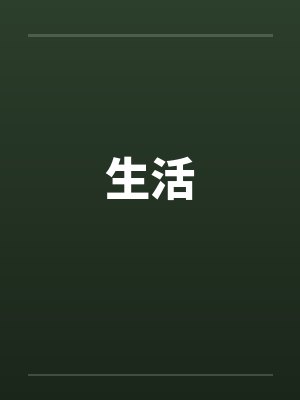 生活封面