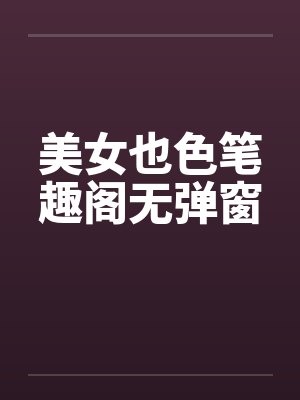美女也色笔趣阁无弹窗封面