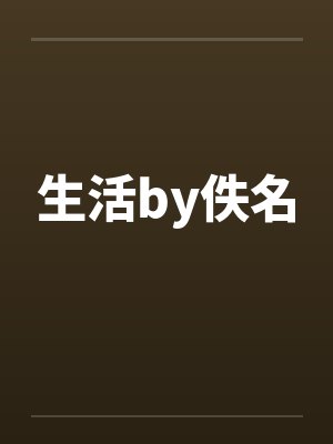 生活by佚名封面