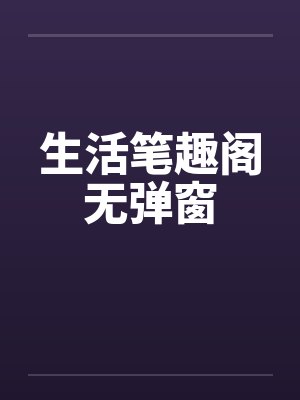 生活笔趣阁无弹窗封面