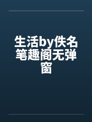 生活by佚名笔趣阁无弹窗封面