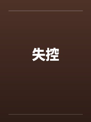 失控封面