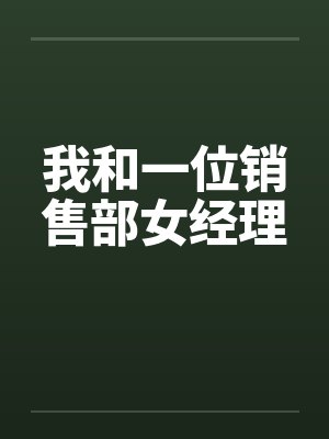 我和一位销售部女经理封面