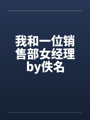 我和一位销售部女经理by佚名封面