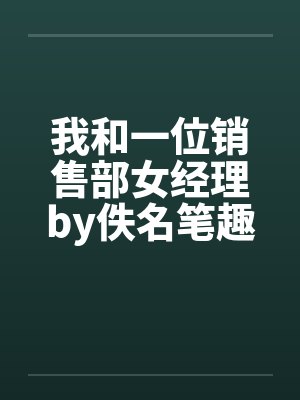 我和一位销售部女经理by佚名笔趣阁无弹窗封面