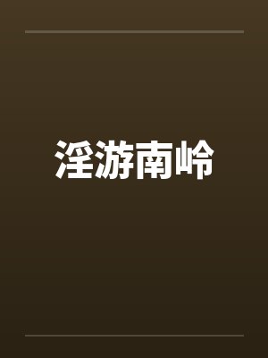 淫游南岭封面