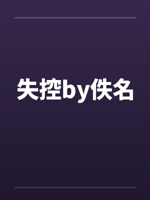 失控by佚名封面