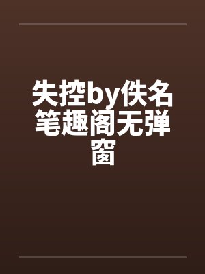 失控by佚名笔趣阁无弹窗封面
