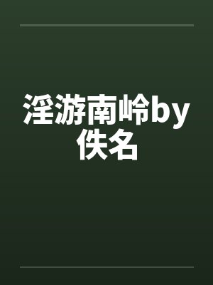 淫游南岭by佚名封面