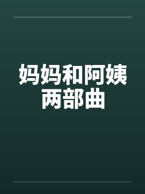 妈妈和阿姨两部曲封面