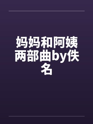 妈妈和阿姨两部曲by佚名封面