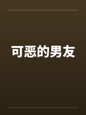 可恶的男友封面