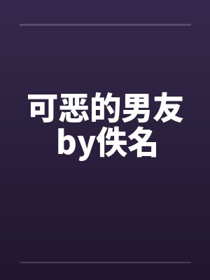可恶的男友by佚名封面