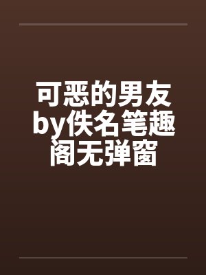 可恶的男友by佚名笔趣阁无弹窗封面