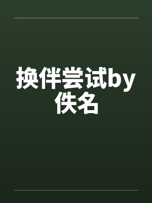 换伴尝试by佚名封面