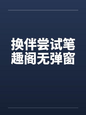 换伴尝试笔趣阁无弹窗封面