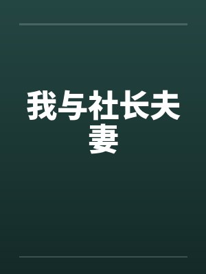 我与社长夫妻封面