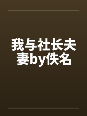 我与社长夫妻by佚名封面