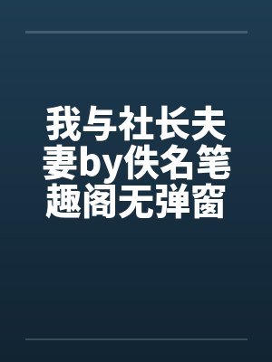 我与社长夫妻by佚名笔趣阁无弹窗封面