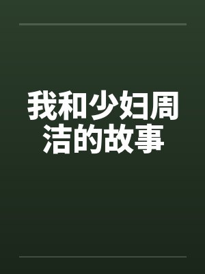 我和少妇周洁的故事封面