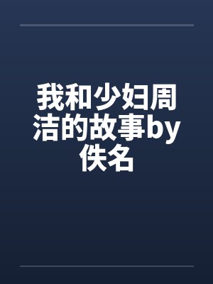 我和少妇周洁的故事by佚名封面