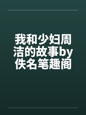 我和少妇周洁的故事by佚名笔趣阁无弹窗封面
