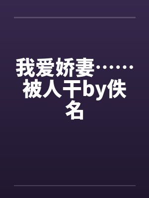 我爱娇妻……被人干by佚名封面
