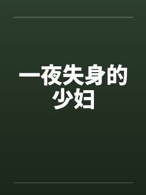 一夜失身的少妇封面