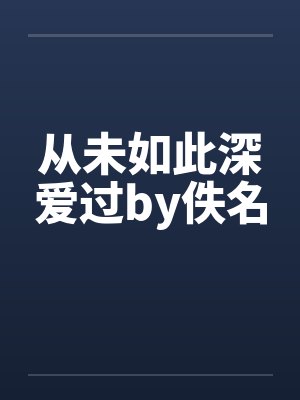 从未如此深爱过by佚名封面