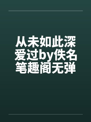 从未如此深爱过by佚名笔趣阁无弹窗封面