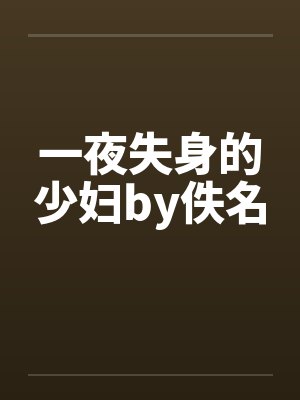 一夜失身的少妇by佚名封面