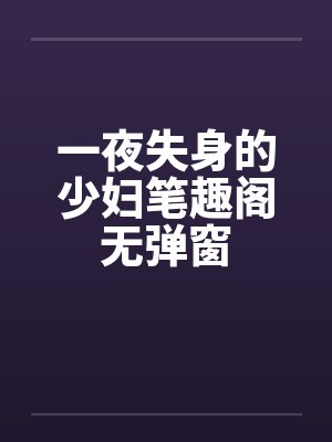一夜失身的少妇笔趣阁无弹窗封面