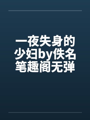 一夜失身的少妇by佚名笔趣阁无弹窗封面
