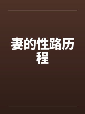 妻的性路历程封面