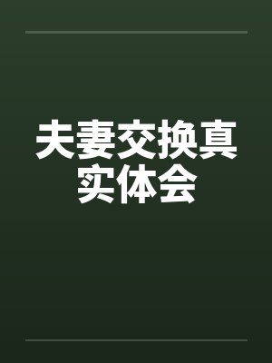 夫妻交换真实体会封面