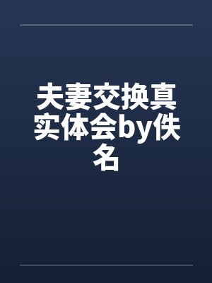 夫妻交换真实体会by佚名封面