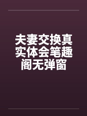 夫妻交换真实体会笔趣阁无弹窗封面