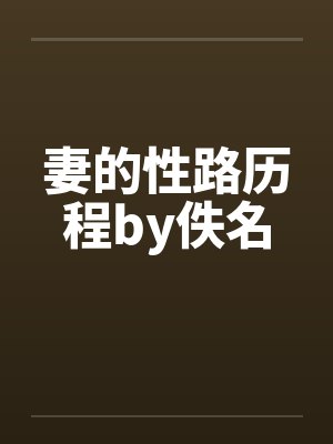 妻的性路历程by佚名封面