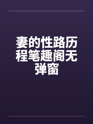妻的性路历程笔趣阁无弹窗封面