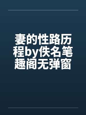 妻的性路历程by佚名笔趣阁无弹窗封面