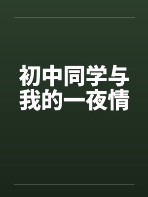 初中同学与我的一夜情封面