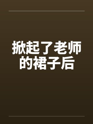 掀起了老师的裙子后封面