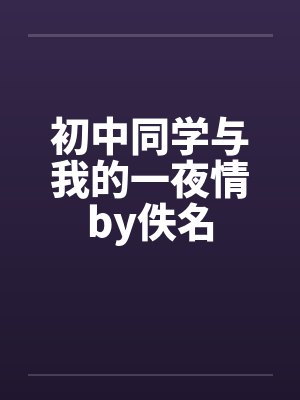 初中同学与我的一夜情by佚名封面