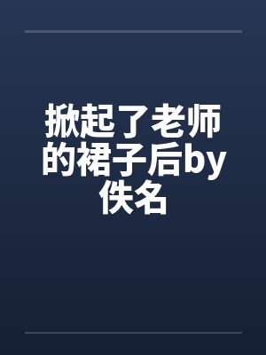 掀起了老师的裙子后by佚名封面