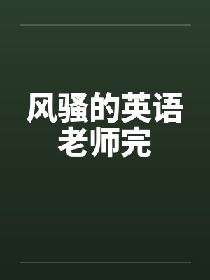 风骚的英语老师完封面