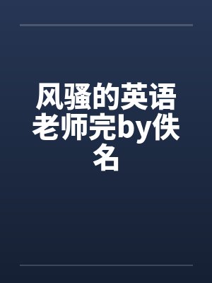 风骚的英语老师完by佚名封面