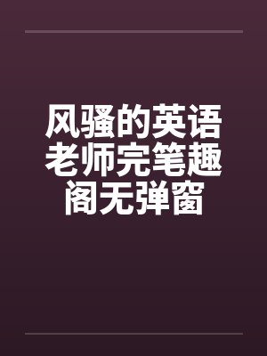 风骚的英语老师完笔趣阁无弹窗封面
