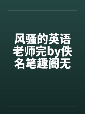 风骚的英语老师完by佚名笔趣阁无弹窗封面