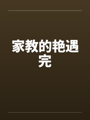 家教的艳遇完封面