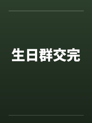 生日群交完封面